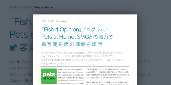 Fish 4 Opinion： Pets at HomeがSMGの協力で、どのように顧客満足度の価値を実証しているのでしょうか